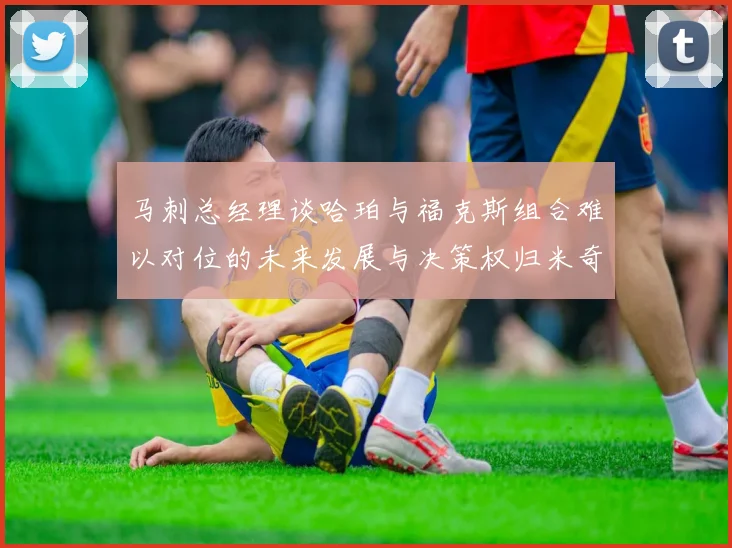 马刺总经理谈哈珀与福克斯组合难以对位的未来发展与决策权归米奇