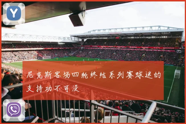 尼克斯客场四轮终结系列赛球迷的支持功不可没