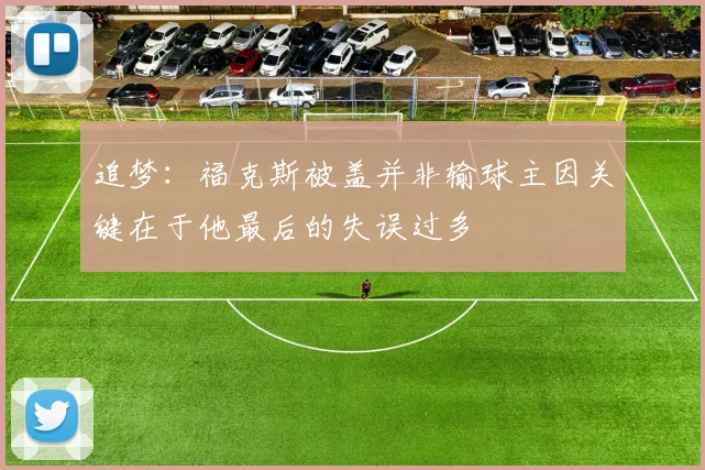 追梦：福克斯被盖并非输球主因关键在于他最后的失误过多