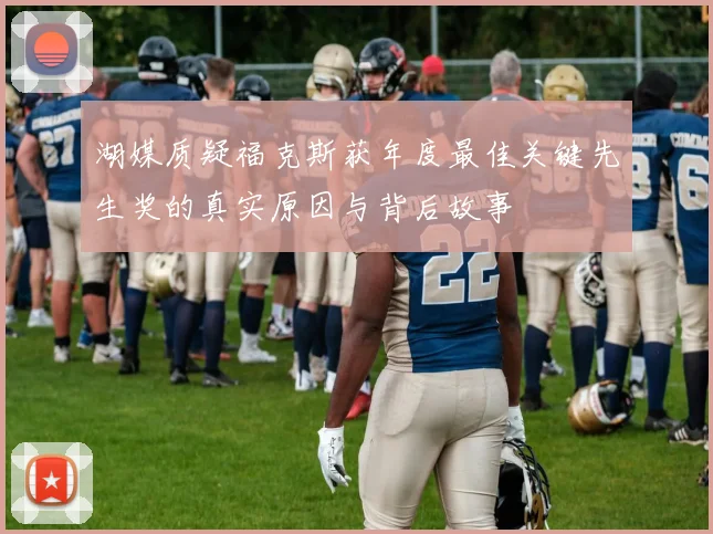 湖媒质疑福克斯获年度最佳关键先生奖的真实原因与背后故事