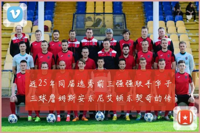 近25年同届选秀前三强强联手华子三球詹姆斯安东尼艾顿东契奇的传奇故事