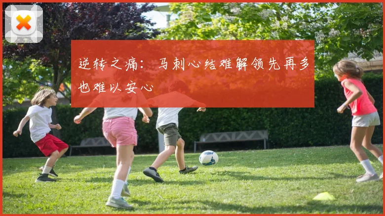 逆转之痛：马刺心结难解领先再多也难以安心