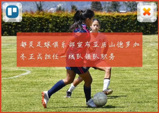 都灵足球俱乐部宣布亚历山德罗加齐正式担任一线队领队职务