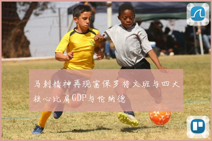 马刺精神再现富保罗将文班与四大核心比肩GDP与伦纳德