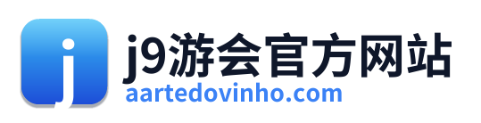 j9游会官方网站